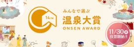 第14回 みんなで選ぶ 温泉大賞(R) 第14回 みんなで選ぶ 温泉大賞(R)