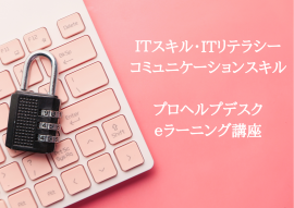 プロヘルプデスク講座(eラーニング) プロヘルプデスク講座(eラーニング)