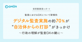【保育園調査レポート】 監査におけるDXについて新傾向 「デジタル監査実施の約70%が "自治体からの打診" がきっかけ」 【保育園調査レポート】 監査におけるDXについて新傾向 「デジタル監査実施の約70%が "自治体からの打診" がきっかけ」