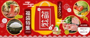 昨年大好評いただいた福袋特集を今年も開催！ 産地直送通販サイト「ＪＡタウン」で 『ＪＡタウン福袋特集２０２３』特設ページを開設！