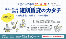 入居の決め手は安・近・単？今ユーザーが求める短期賃貸(マンスリー)のカタチ