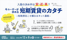 ウィークリー・マンスリーマンション情報総合サイトが12/8(木)に法人限定の無料ウェビナーを開催！参加特典として「W＆M」お試し掲載10室無料の特典付