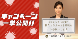三越伊勢丹ふるさと納税、プレゼントキャンペーン一挙公開＆伊勢丹新宿店・日本橋三越本店・銀座三越において大晦日までふるさと納税のご案内カウンター開催