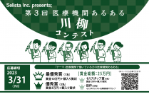 《医療従事者対象》第3回 医療機関あるある川柳コンテスト開催!