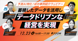 【12/23開催】予測AI特化！売上が向上した成功事例紹介ウェビナー