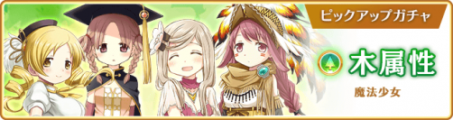『マギアレコード 魔法少女まどか☆マギカ外伝』、12月5日17:00より、『木属性魔法少女 ピックアップガチャ』とイベント『キモチ戦 悦ぶサファイアの唇』を開催予定！他