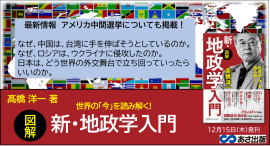 髙橋洋一著『世界の「今」を読み解く! 【図解】新・地政学入門』2022年12月15日刊行 髙橋洋一著『世界の「今」を読み解く! 【図解】新・地政学入門』2022年12月15日刊行