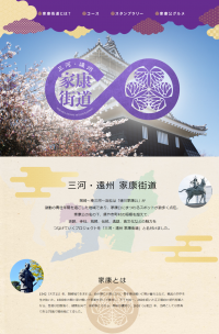 三河・遠州エリア「家康街道」ガイドマップ完成　12月1日より「家康街道スタンプラリー」をスタート！