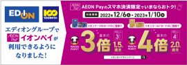 「AEON Pay」ご利用キャンペーン