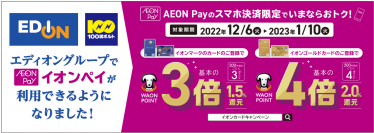 エディオンで「AEON Pay」利用開始