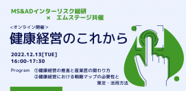 MS&ADインターリスク総研×エムステージ共催　Web配信セミナー『健康経営の「これから」』を12/13に開催