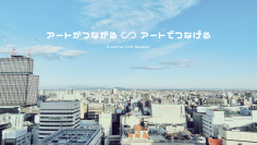 アートがつながる ∽ アートでつなげる「クリエイティブ・リンク・ナゴヤ」始動！2022年度助成募集／設立記念シンポジウム開催