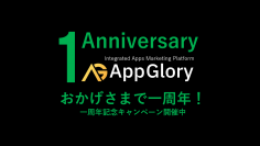 アプリ向け成果報酬型広告サービス「App Glory」がリリース一周年を記念したキャンペーンを開催！