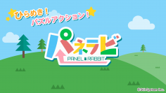 スマホアプリ パズルゲーム「パネラビ」　iOS・Androidより12月6日に配信開始