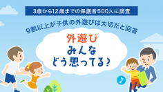 ＜子供の外遊びに関する意識調査＞9割以上が子供の外遊びは大切だと回答