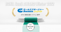 eセールスマネージャーRemix Cloud、「BOXIL SaaS AWARD Winter 2022」SFA(営業支援システム)部門で「Good Service」に選出