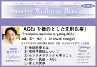 医師・歯科医師・薬剤師・医療従事者限定無料オンラインセミナー『AGEsを標的とした先制医療』12/18(日)朝10時開催 講師:山岸 昌一先生(昭和大学 医学部 内科学講座 糖尿病・代謝・内分泌内科学部門/主任教授)