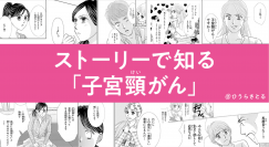 MSD、人気漫画家・ひうら さとる氏の啓発漫画「ストーリーで知る『子宮頸がん』」を公開