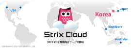 2022.12.9 Strix Cloud韓国向けサービス開始