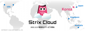 ソフトギア、オンラインゲーム・メタバース開発用サーバーソリューション「Strix Cloud」の韓国向けサービスを12月9日(金)に開始