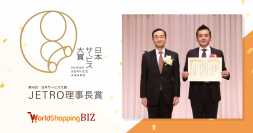越境EC支援のジグザグ、革新的な優れたサービスを表彰する第4回 日本サービス大賞にて「JETRO理事長賞」を受賞
