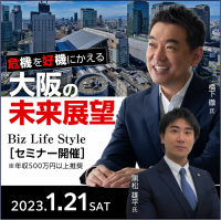 橋下徹氏登壇の無料セミナー「危機を好機にかえる 大阪の未来展望」大阪で2023年1月21日(土)に開催！