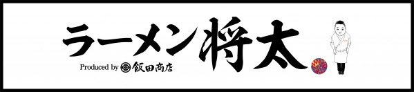 「らぁ麺 飯田商店」店主・飯田将太氏プロデュース　『ラーメン将太』1号店、12月12日(月)グランドオープン！！