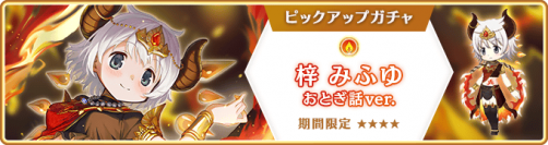 『マギアレコード 魔法少女まどか☆マギカ外伝』、12月12日17:00より、『期間限定 梓みふゆ おとぎ話ver. ピックアップガチャ』とイベント『Winter Recollection～まだ透明な私たちより～古の物語』を開催！他