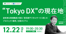 東京都×エン・ジャパン共催『“Tokyo DX”の現在地』　イベント詳細