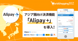 越境EC支援のジグザグ、決済機能に「Alipay+」を導入　ウェブインバウンド(R)消費が拡大するアジア圏ユーザーの購入体験を向上