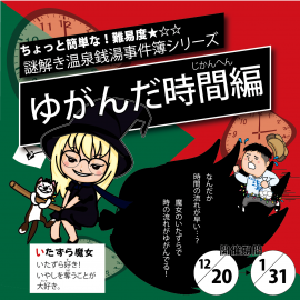 謎解き温泉銭湯事件簿シリーズ『ゆがんだ時間編』 謎解き温泉銭湯事件簿シリーズ『ゆがんだ時間編』