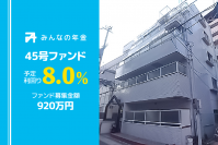 『みんなの年金』45号ファンド　2022年12月15日（木）12:30より抽選型にて募集開始