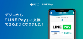 デジタルギフト「デジコ」、交換先として「LINE Pay」の取り扱い開始