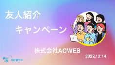 【エンジニア紹介するだけで毎月20万円貰えちゃう‼︎?】友人紹介キャンペーン一般公開！