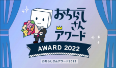 12月15日より投票受付スタート！　公演・美術展チラシのNo.1を決める「おちらしさんアワード」が開催中！