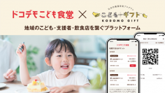 こどもが地域の飲食店で食事できるオンラインプラットフォーム「ドコデモこども食堂」のクラウドファンディングを実施　～開始20日で約2,600万円集まる～