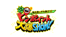 ピンポイント大爆SHOW！ロゴ