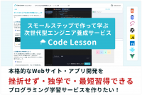 未経験から独学でWebアプリ・サイトを作る「Code Lesson」　プログラミング学習サービス β版の先行体験ユーザー募集を開始