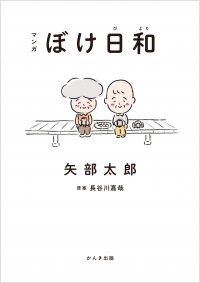 ほっこり笑えて、泣けて、不安がやわらぐ──人気マンガ家・矢部太郎氏が認知症患者と家族の日常を描いた新作『マンガ ぼけ日和』が2023年2月8日に発売決定！