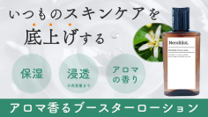 いつものスキンケアを底上げ！お手入れの最初にひと塗りするブースターローションの先行予約販売を2022年12月にMakuakeにて開始