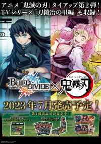 【ビルディバイド トレーディングカードゲーム】アニメ「鬼滅の刃」タイアップ第2弾情報！