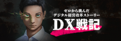 ゼロから挑んだデジタル経営改革ストーリー『DX戦記』(中西聖 著)特設ページOPEN！