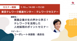 東京テレワーク推進センターが主催するテレワークセミナーにコーポレート本部長：森が登壇します！