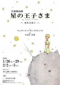 南青山の新劇場“BAROOM”で味わう非日常空間　音楽朗読劇『星の王子さま Le Petit Prince ～きみとぼく～』上演決定　カンフェティでチケット発売