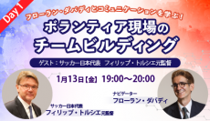 【1/13(金)無料オンラインセミナー 参加者募集】フローラン・ダバディとコミュニケーションを学ぶ！Day1 ～ボランティア現場のチームビルディング～