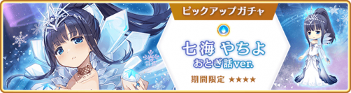 『マギアレコード 魔法少女まどか☆マギカ外伝』、12月20日16:00より、『期間限定 七海やちよ おとぎ話ver. ピックアップガチャ』とイベント『Winter Recollection～まだ透明な私たちより～幻の物語』を開催！他