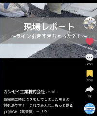 はみ出た道路の白線の手直し動画がTikTokで100万再生突破！「まるでロールアイス！！」という驚きコメントも！