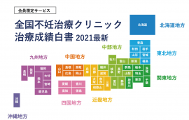 全国不妊治療クリニック治療成績白書2021最新 全国不妊治療クリニック治療成績白書2021最新