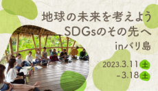 【海外ボランティアスタディツアー 参加者募集】地球の未来を考えよう　SDGsのその先へ in バリ島