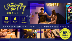 世界一謎があるテーマパーク「東京ミステリーサーカス」にて 体験型ゲーム・イベント「Stand bar 777謎解きシリーズ」最新作 『鍵のかかった不思議なボトル』2022年12月22日(木)よりスタート！